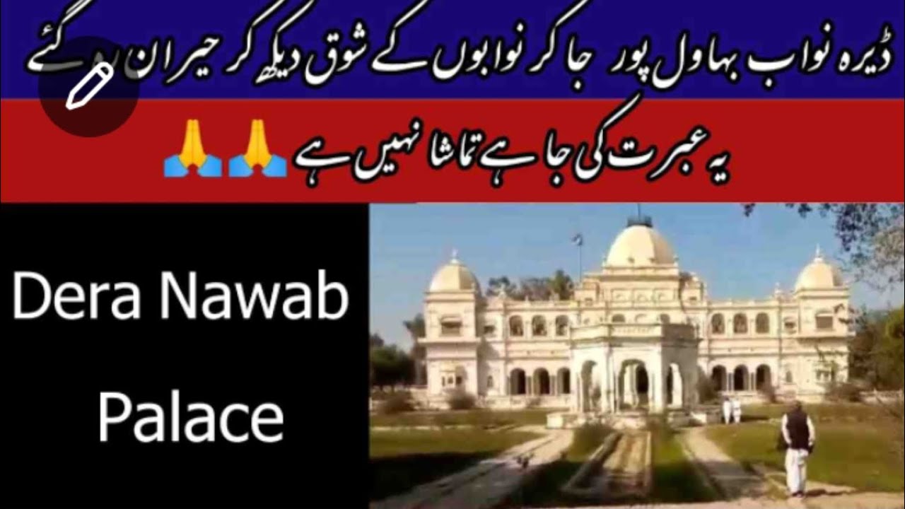بہاولپور۔ڈیرہ نواب صاحب ۔یہ عبرت کی جا ھے تماشا نہیں ھے