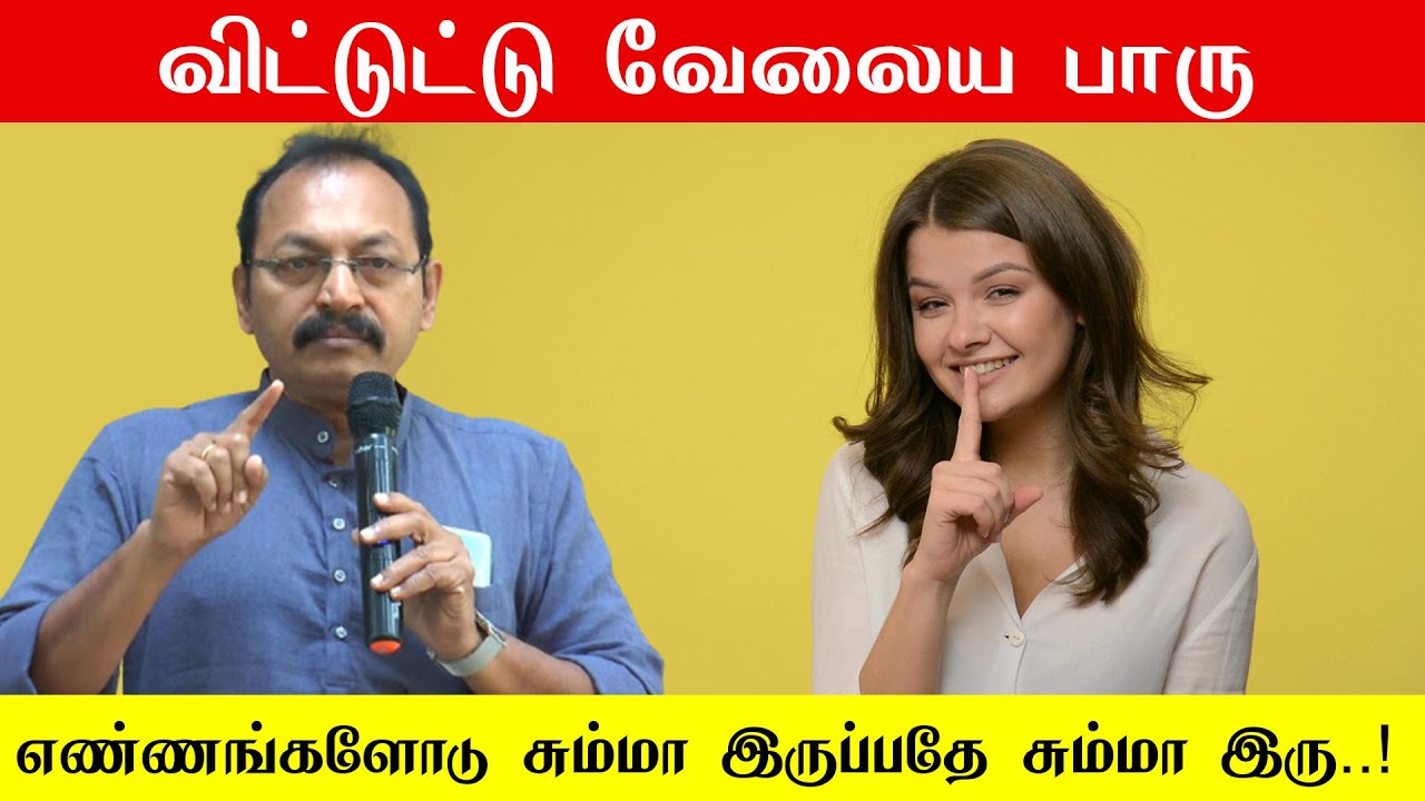 விட்டுட்டு வேலைய பாரு எண்ணங்களோடு சும்மா இருப்பதே சும்மா இரு..! Jeevamani | Sri பகவத் ஐயா