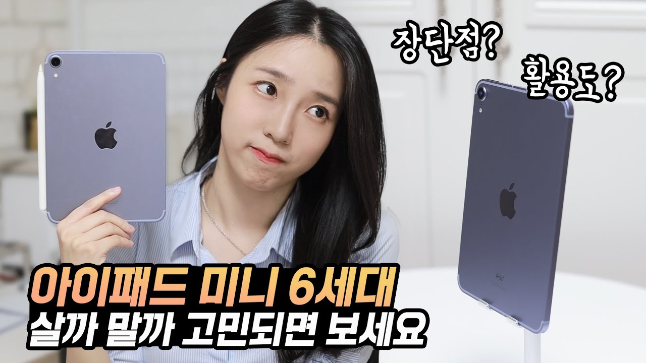 아이패드 미니 6세대 살까 말까 할때 보세요! 활용성, 추천/비추천 대상