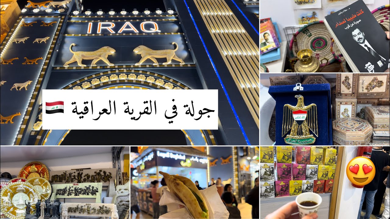 العراق في دبي!😱😍جولة في قرية العراق في القرية العالمية في دبي 🇮🇶🇦🇪