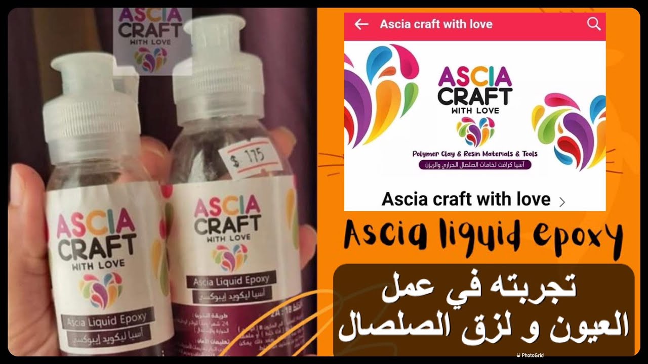 Ascia liquid epoxyتجربتى باسيا ليكويد ايبوكسى فى عمل العيون ولصق الصلصال الحرارى