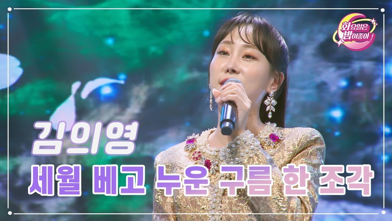 【클린버전】 김의영 - 세월 베고 누운 구름 한 조각 ❤화요일은 밤이 좋아 82화 ❤ TV CHOSUN 230829 방송