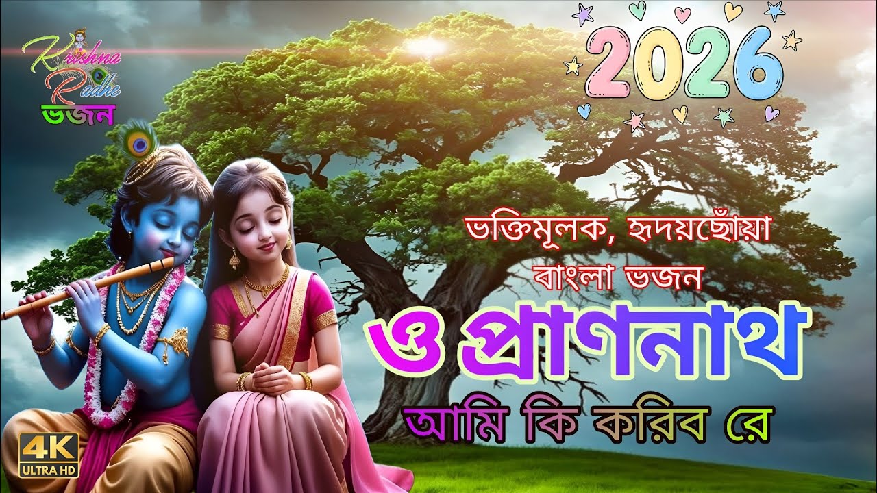আমি কি করিব রে ও প্রাণনাথ | Bangla Bhakti Bhajan | AI Generated Devotional Music 