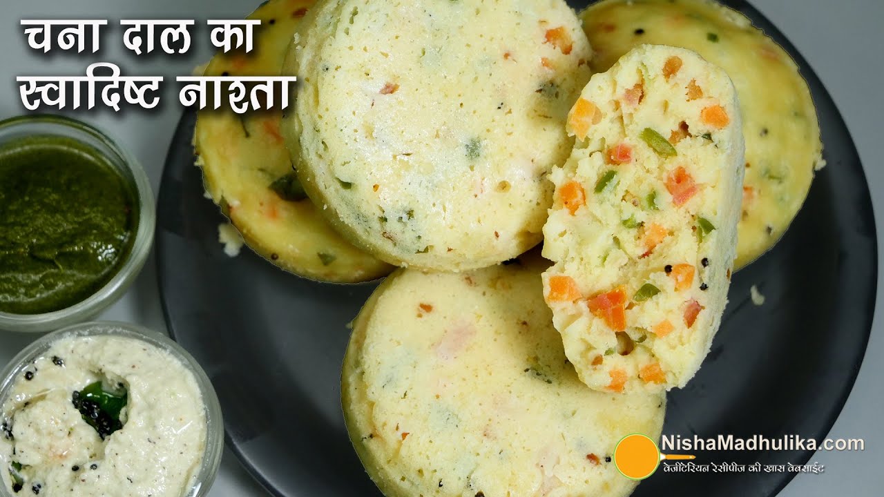 बिना तेल, चना दाल से झटपट बना स्वादिष्ट नाश्ता, जो सबको पसंद आये । Steamed Chana Da Veg Idli Recipe