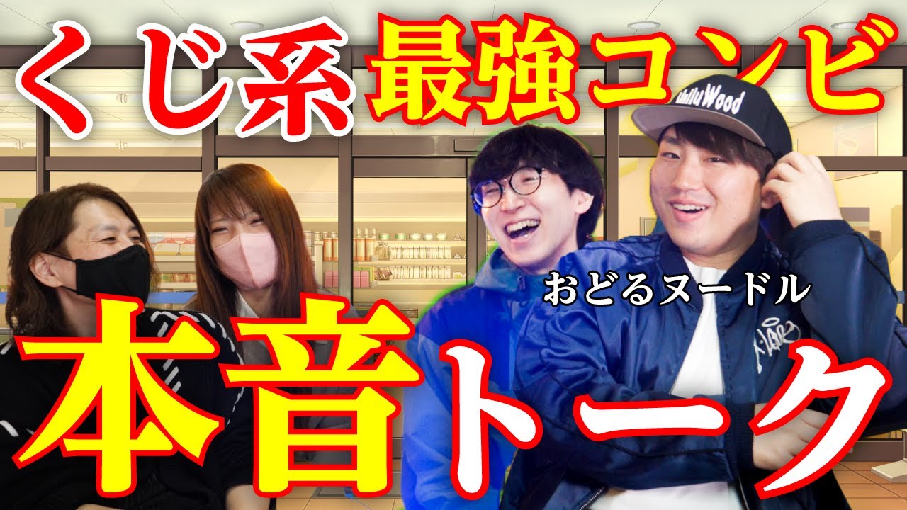 【本音トーク】6年間くじを引き続けてきた、くじ系最強コンビ・おどるヌードルにYouTubeの本音を聞いてみた！