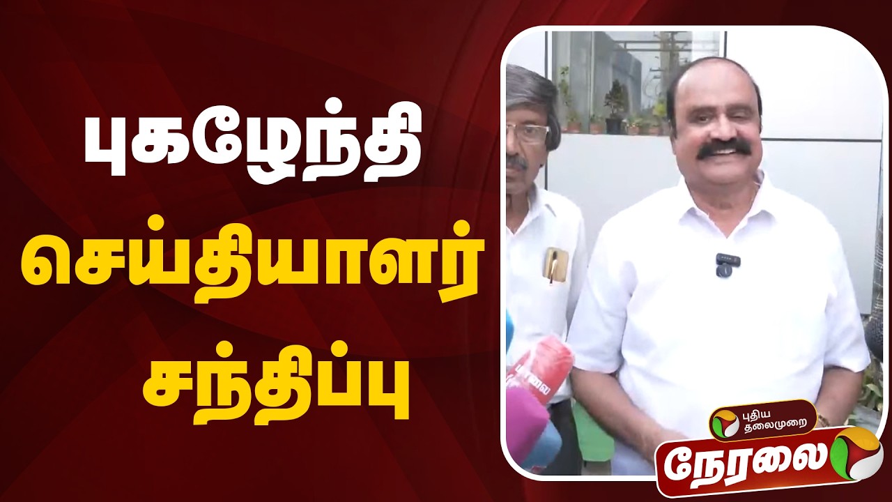 🔴LIVE | புகழேந்தி செய்தியாளர் சந்திப்பு | TVK | CM Vijay