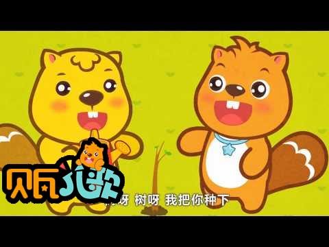 贝瓦儿歌《种树歌》