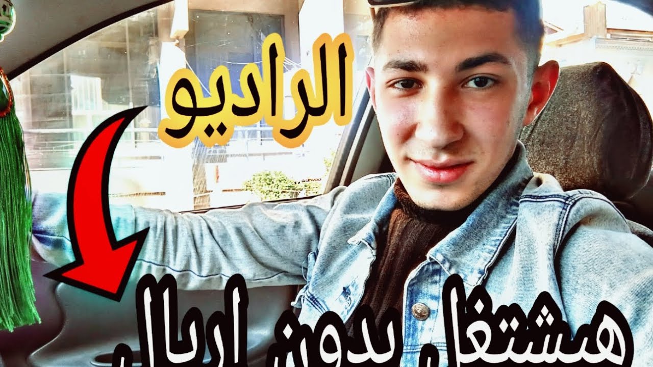 تشغيل وتقوية راديو السياره بدون إريال نهائي الراديو 📻 هيشتغل بدون إريال😉جرب واحكم بنفسك👉