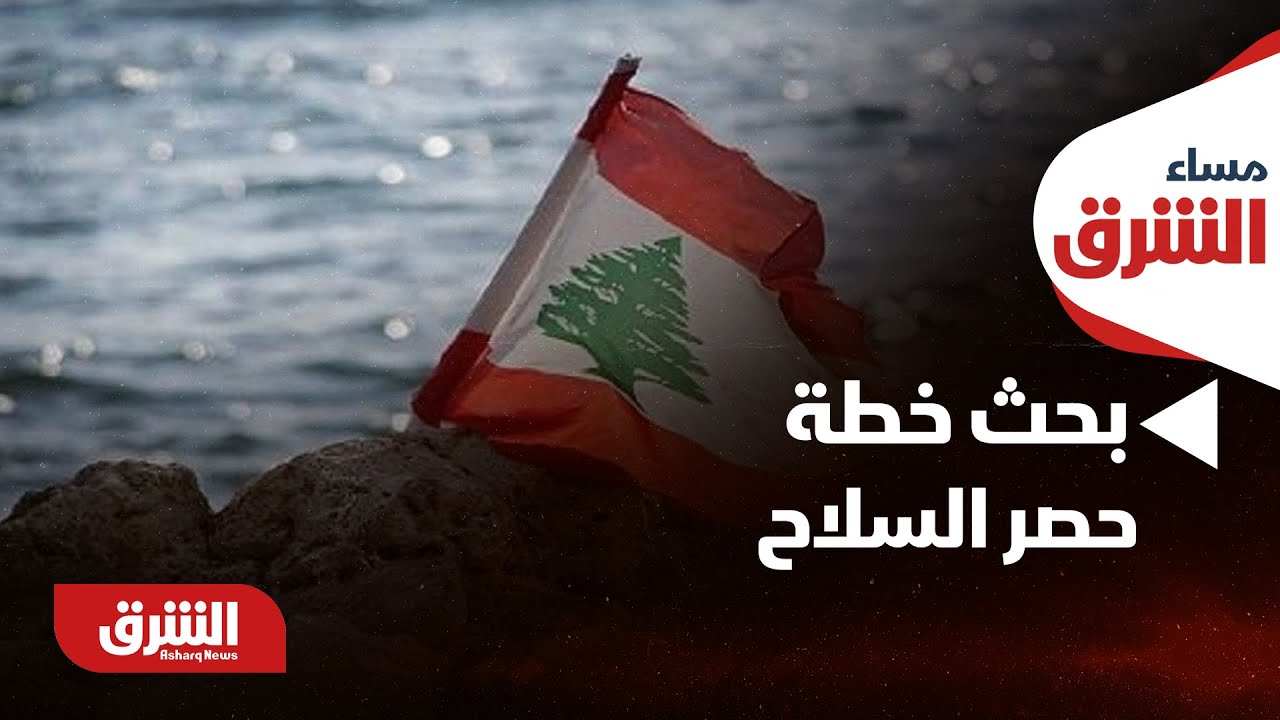 مساء الشرق - لبنان.. قائد الجيش في واشنطن لبحث خطة حصر السلاح بيد الدولة واتفاق وقف النار