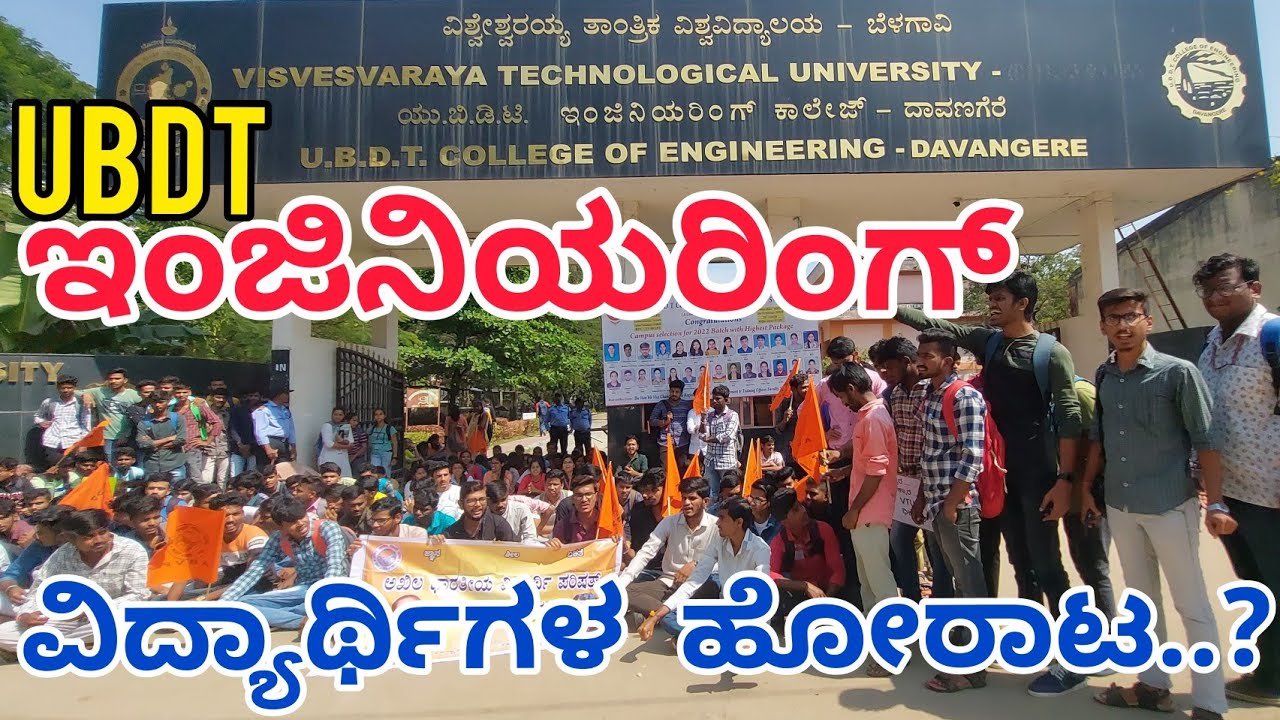 ದಾವಣಗೆರೆ UBDT ಇಂಜಿನಿಯರಿಂಗ್ ಕಾಲೇಜಿನ ಆಡಳಿತ ಮಂಡಳಿ ವಿರುದ್ಧ ವಿದ್ಯಾರ್ಥಿಗಳ ಹೋರಾಟ.