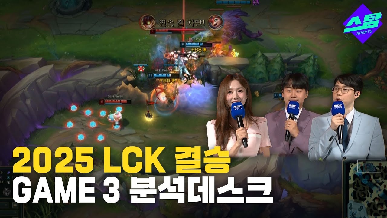 [2025 LCK 결승] 한화생명 vs 젠지 GAME3 분석데스크 - 윤수빈 엄티 쿠로 -