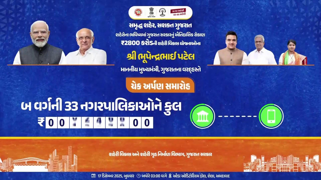 CM distributes developmental funds to municipal corporations & municipalities of Gujarat