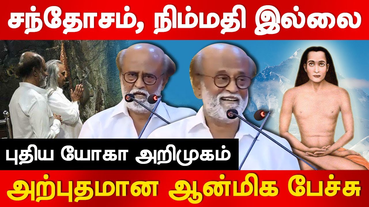 இவர்களைப் போல நிம்மதி, சந்தோஷம் இல்லை! ரஜினிகாந்த் Rajinikanth Spiritual Speech Babaji kriya yoga