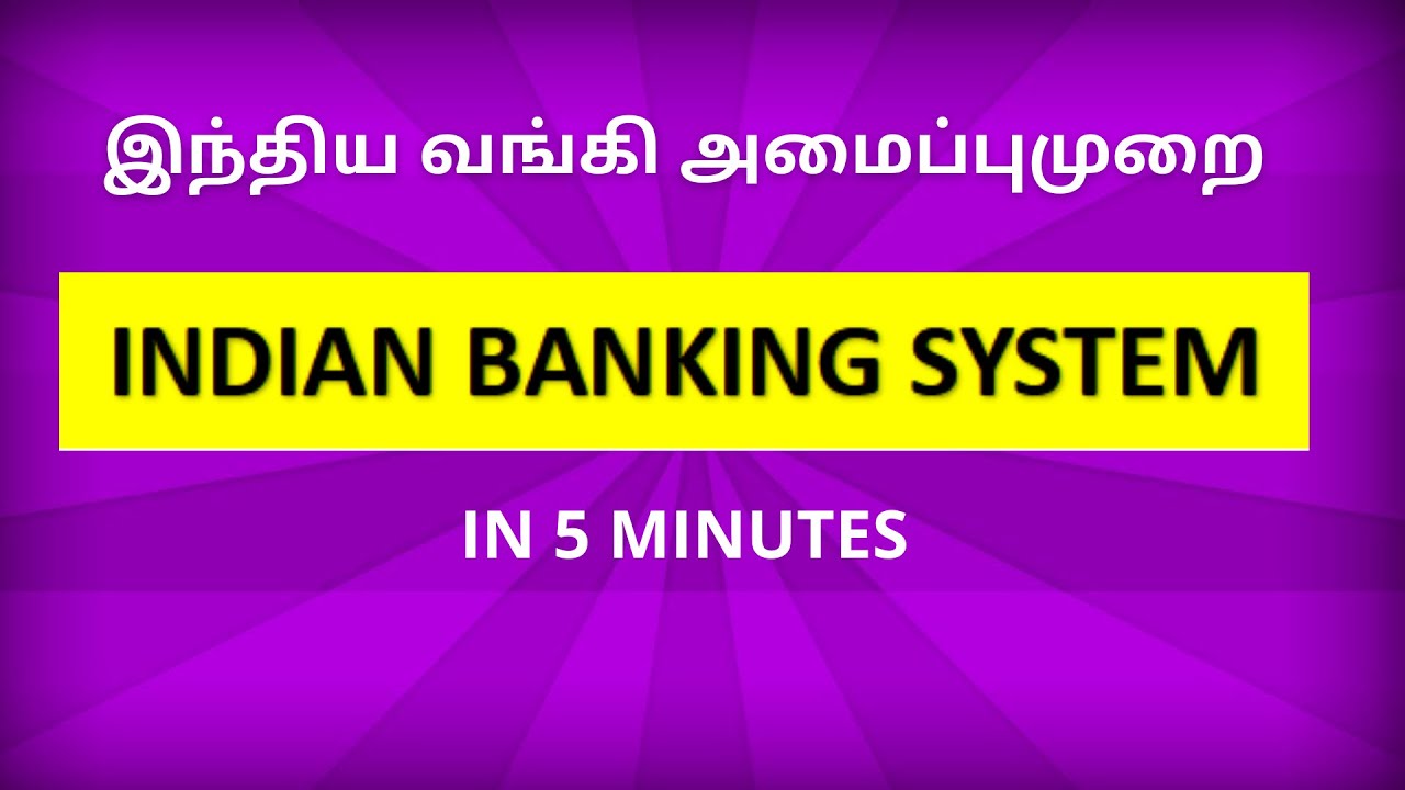 INDIAN BANKING SYSTEM | இந்திய வங்கி அமைப்புமுறை