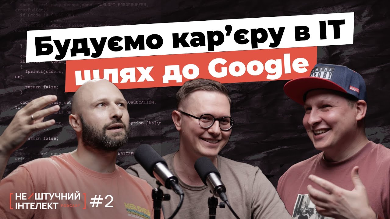 Турський та Лизун про Google, побудову кар’єри в ІТ, ріст від джуна до СТO | Нештучний Інтелект №2