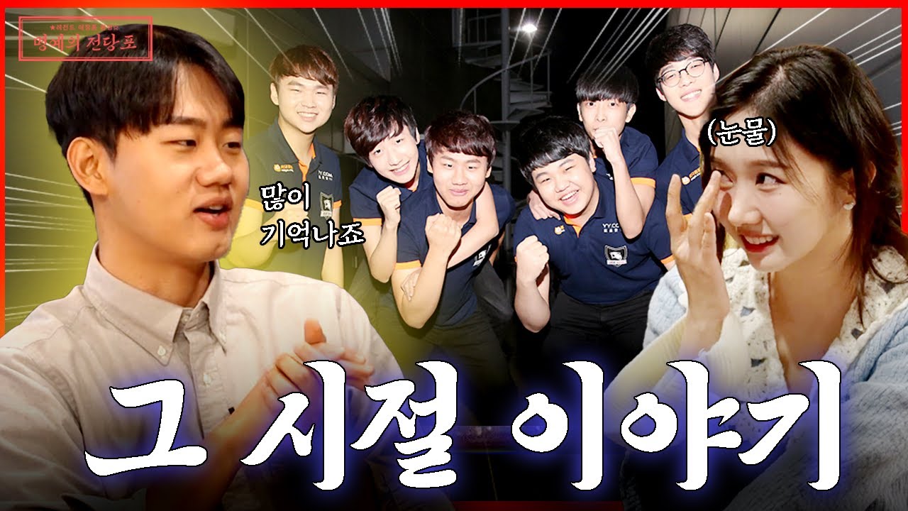 낭만의 팀 락스의 미드라이너 쿠로가 LCK 최초로 유부남 + 군필 + 30대 선수에 도전하는 이유 [명예의 전당포 EP 06]