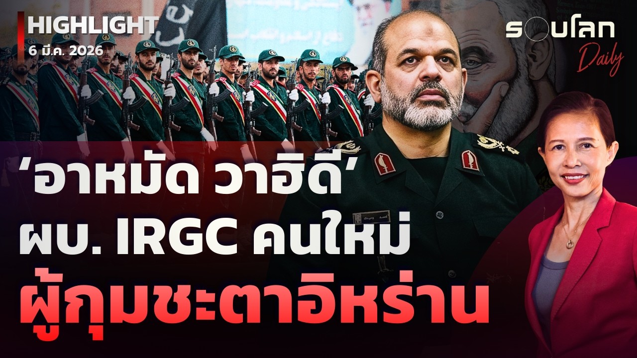 ‘อาหมัด วาฮิดี’ ผบ. IRGC คนใหม่ ผู้กุมชะตาอิหร่าน กับภารกิจลับในอดีต | รอบโลกDaily 06/03/2026