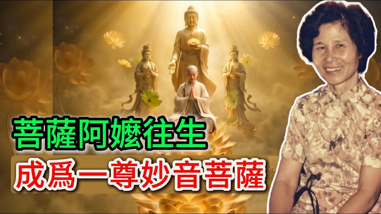 【菩薩阿嫲的一生】往生成了一尊妙音菩薩，向孫女揮手告別！瑞相殊勝