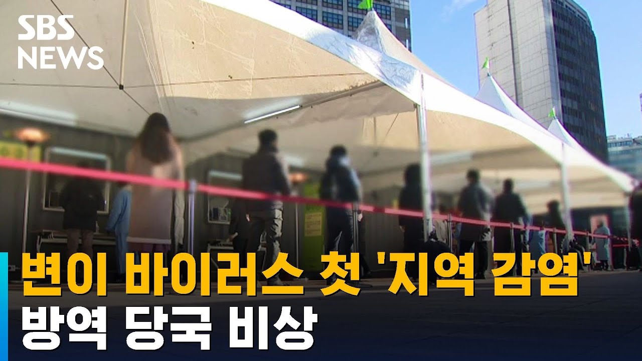 변이 바이러스 국내 첫 '지역 감염' 발생&hellip;당국 '비상' / SBS