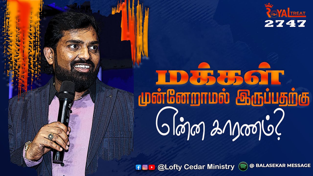 மக்கள் முன்னேறாமல் இருப்பதற்கு என்ன காரணம் ? | BRO.BALASEKAR | LOFTY CEDAR | ROYAL TREAT 2747 #daily