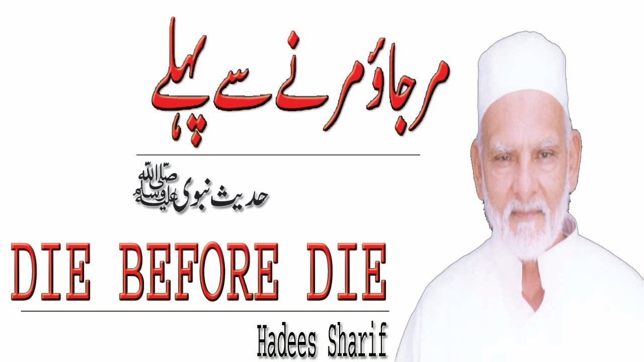 mar jao marne se pehle |Die before Die | Hadees sharif | khawajah shamsuddin azeemi