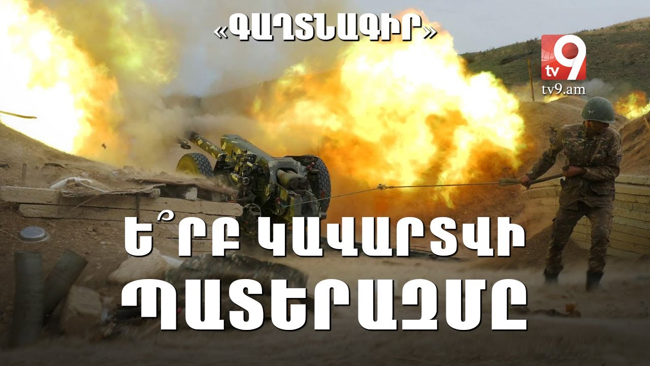 Ե՞րբ կավարտվի պատերազմը. «ԳԱՂՏՆԱԳԻՐ» #53