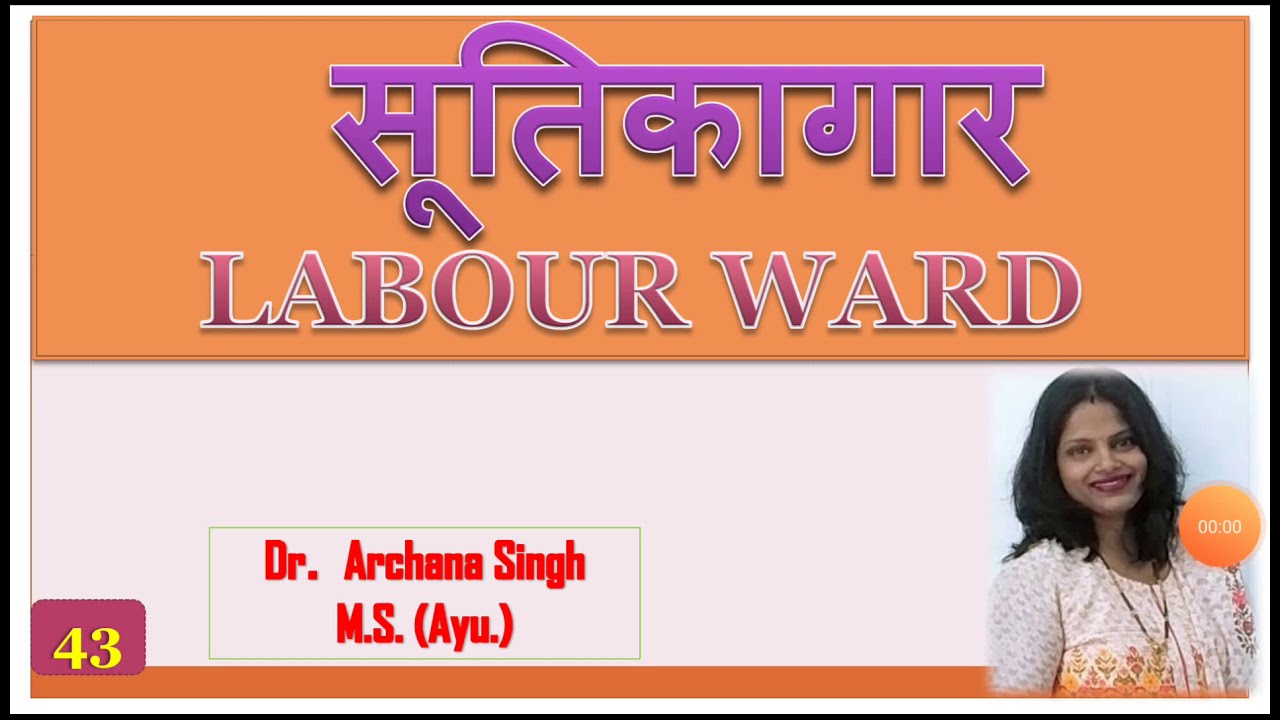 43. सूतिकागार - LABOUR WARD