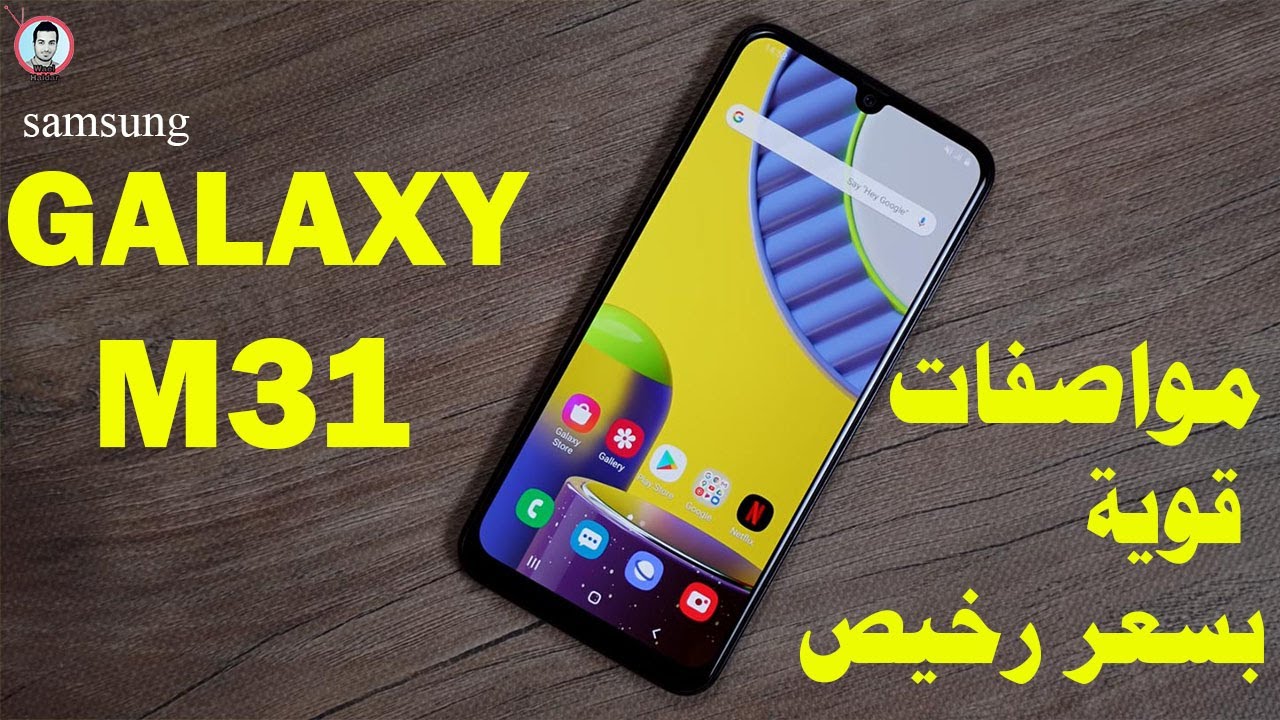 مواصفات وسعر هاتف GalaxyM31 | Galaxy M31  مواصفات قوية بسعر مناسب !