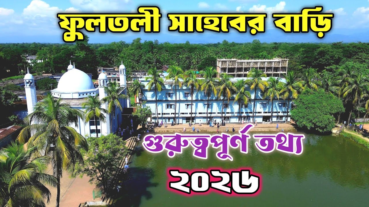 ফুলতলী সাহেবের বাড়ি ২০২৬ / জকিগঞ্জ / সিলেট / Fultoli Saheb bari /Zakiganj / Sylhet / Bangladesh