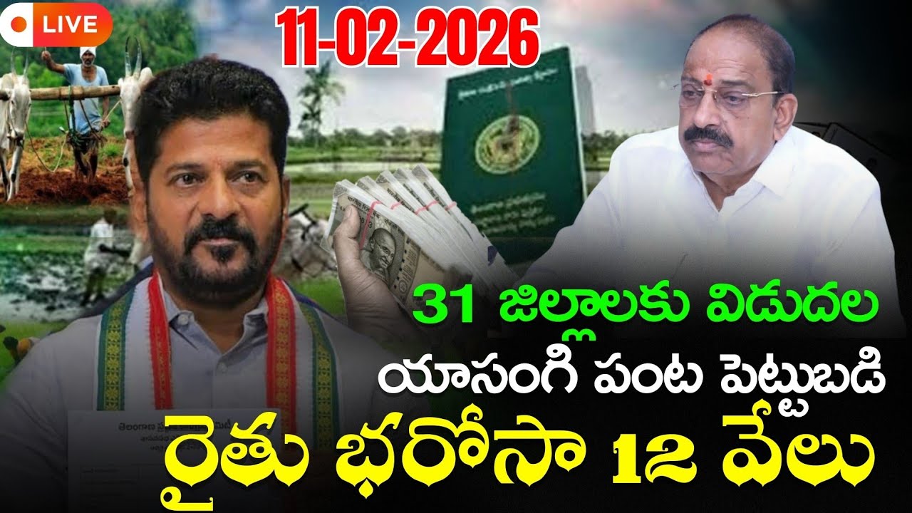 రైతులకు శుభవార్త | రైతు భరోసా ఎకరానికి 6000 విడుదల | rythu bharosa amount release today| 11-02-2026