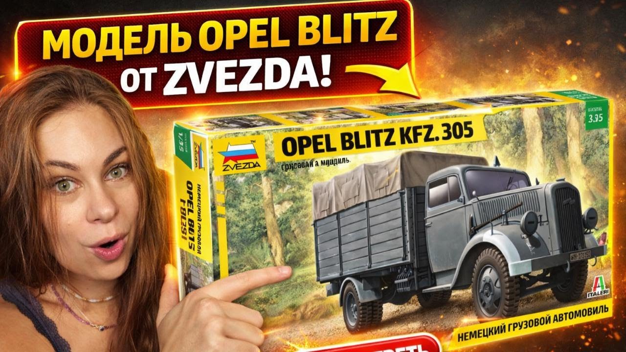 Opel Blitz - самая странная модель от Звезды. Зачем?