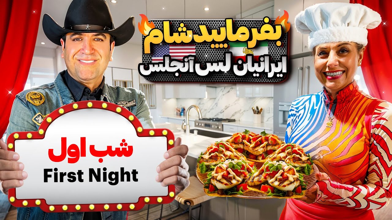 بفرمایید شام آمریکا،گروه هفتم،شب اول