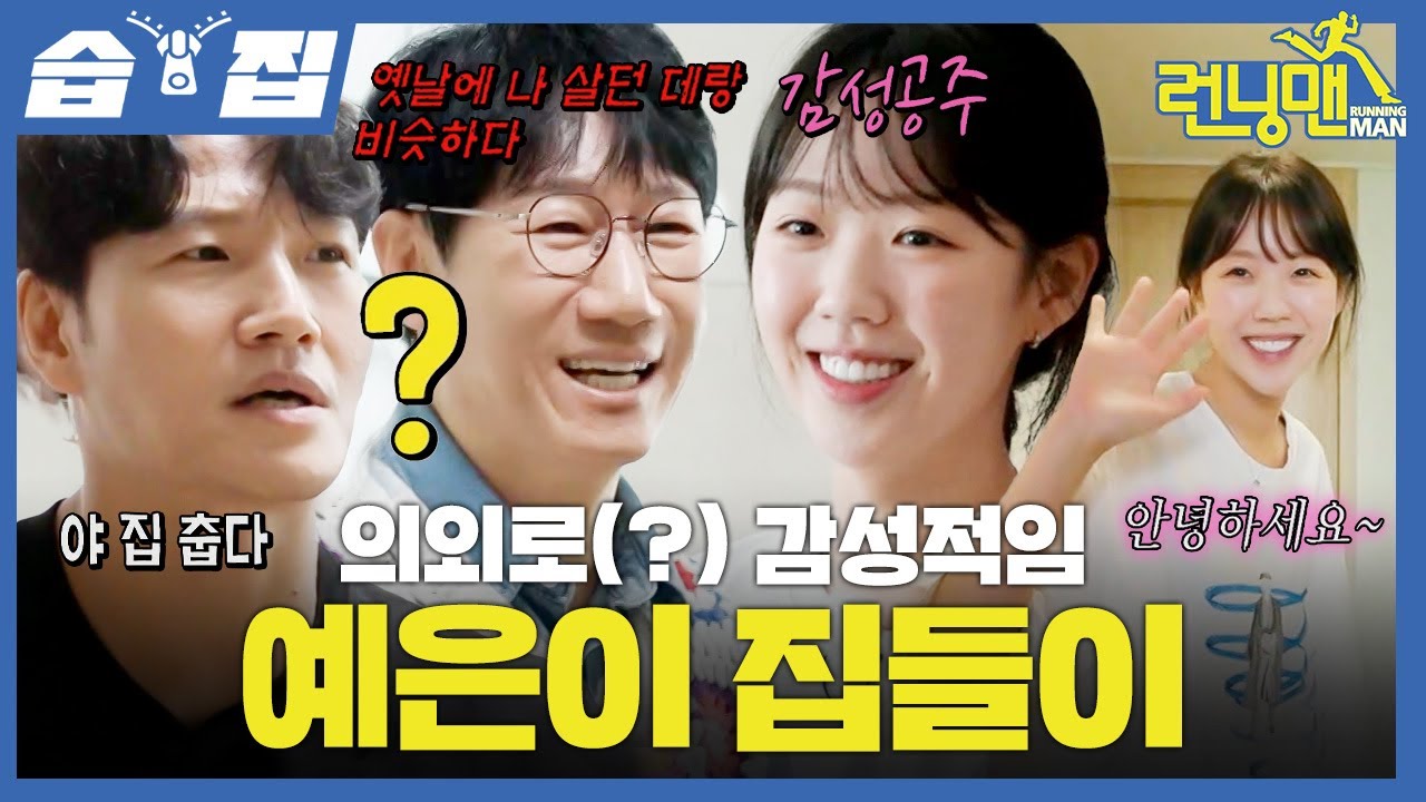 [#습집🗂] ★지예은 집 최초 공개★ 감성 농도 풍부한 예은이의 NEW 하우스와 감성 농도 O인 멤버들의 집들이 선물 대 잔치🎁 | 런닝맨 | SBS
