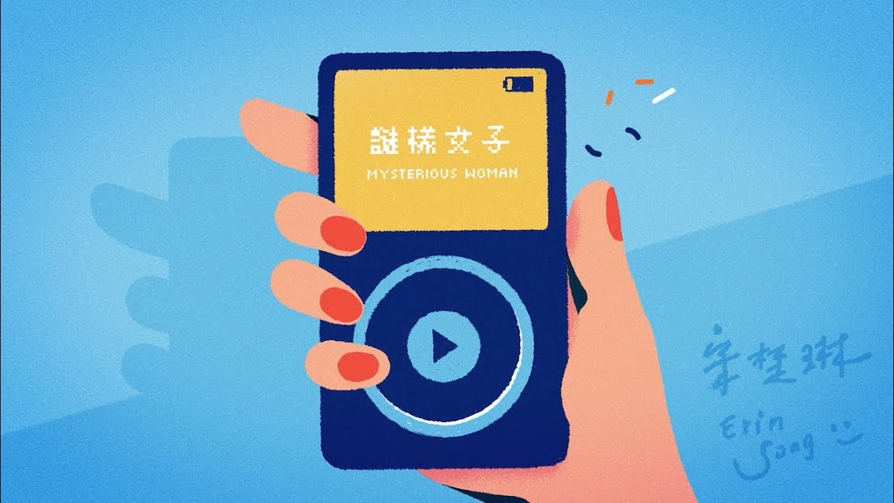 宋楚琳 Erin Song《謎樣女子 Mysterious Woman》Official MV