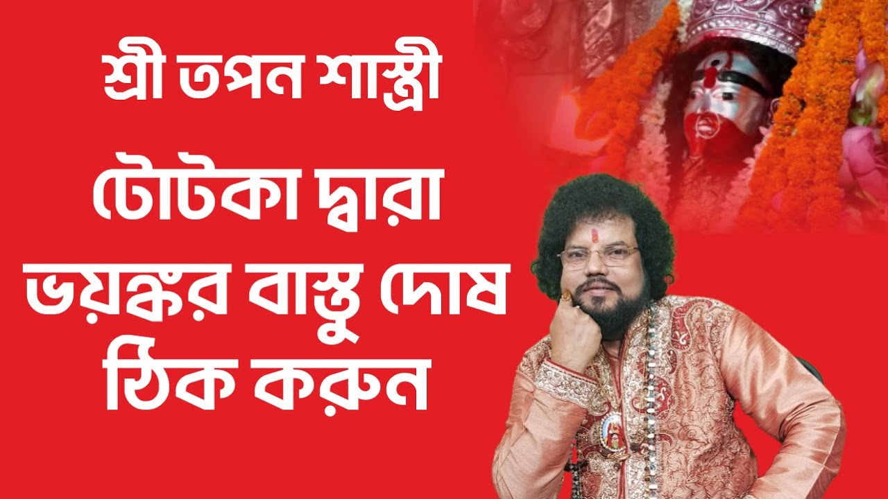 টোটকা দ্বারা ভয়ঙ্কর বাস্তু দোষ ঠিক করুন - Astrologer Tapan Shastri