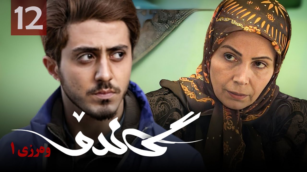 زنجیره گاندۆ - وەرزی 1 - ئەڵقەی 12 | Gando 1 Kurdi - AlqaY 12