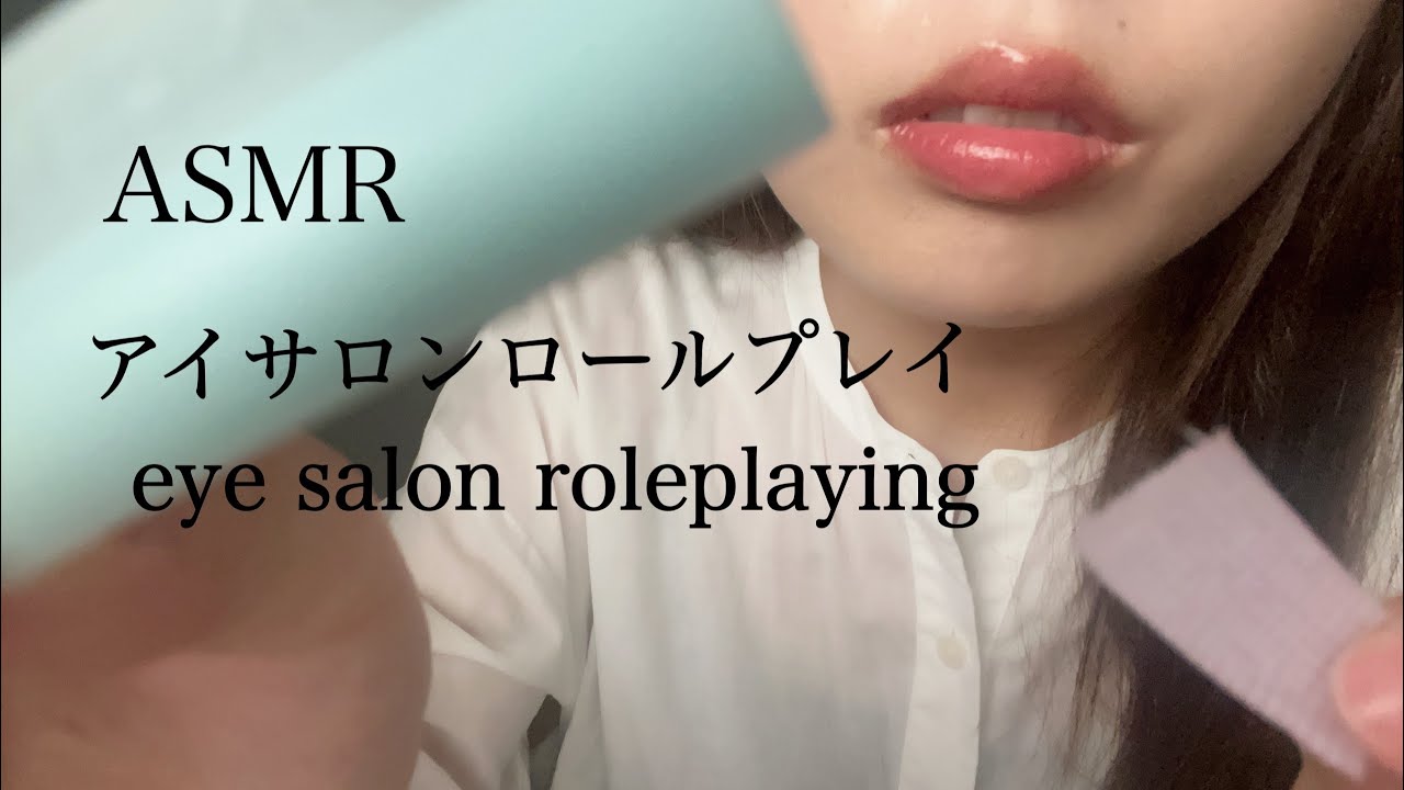 【ASMR】まつ毛パーマしていきましょう　アイサロンロールプレイ　eye salon role playing 