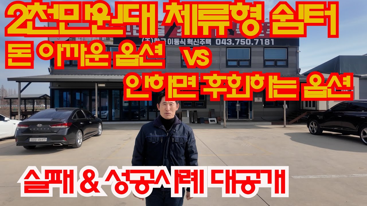 2천만원대 체류형쉼터 돈 아까운 옵션 vs 안하면 후회하는 옵션. 실패 & 성공사례 대공개