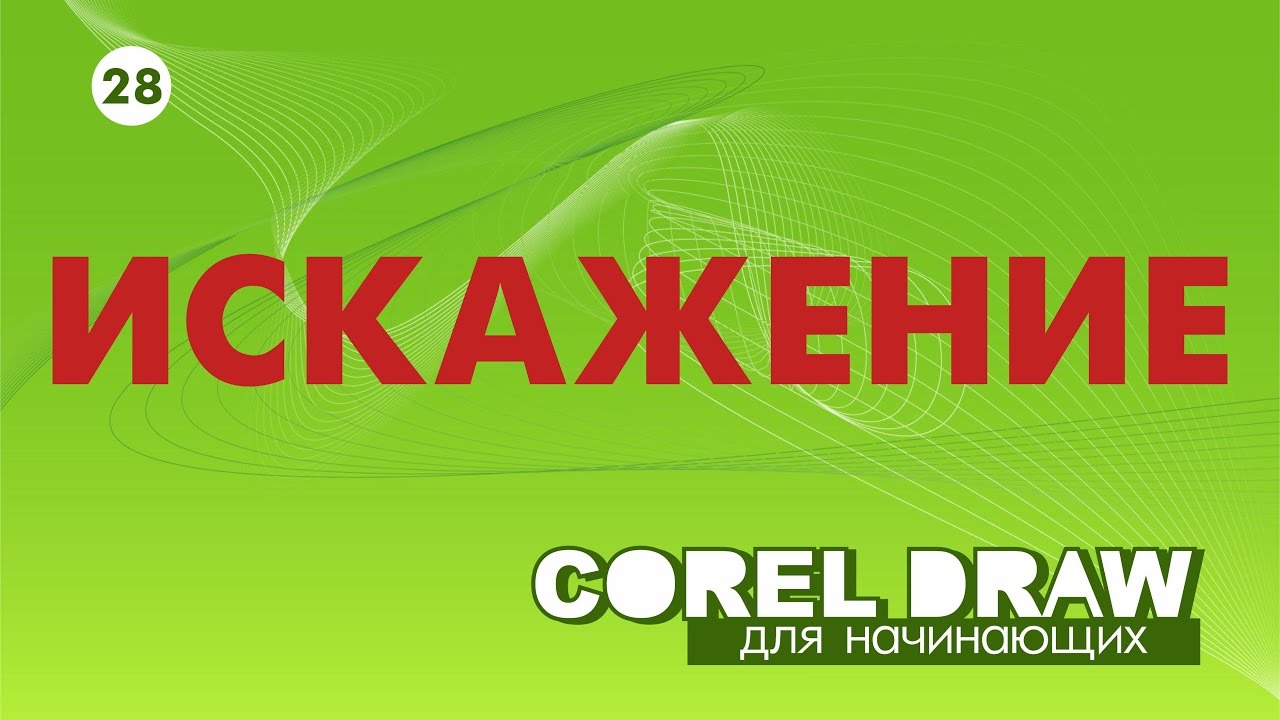 КАК РАБОТАЕТ ЭФФЕКТ ИСКАЖЕНИЯ? Corel DRAW. КОРЕЛ. Уроки для начинающих