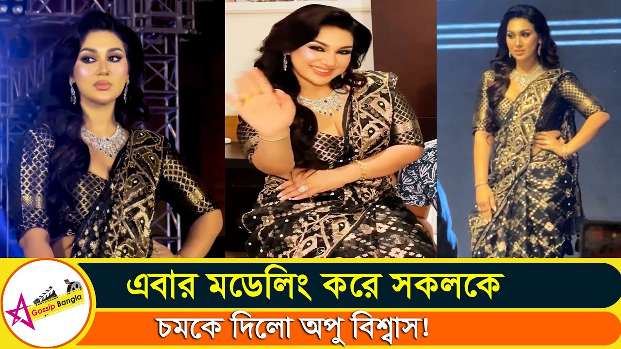নতুন লুকে ঢালিউডের রানী কি যে সুন্দর মায়াবী লাগছে অপু বিশ্বাস | Star Gossip Bangla