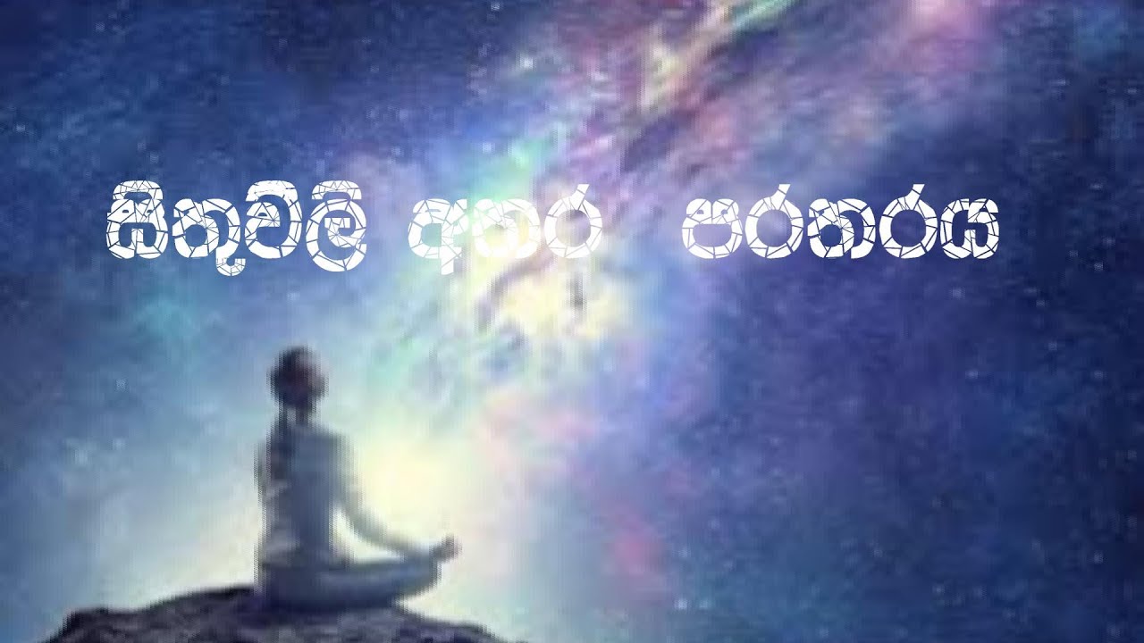 A.S.Balasooriya  on the Gap between thoughts සිතුවිලි අතර පරතරය