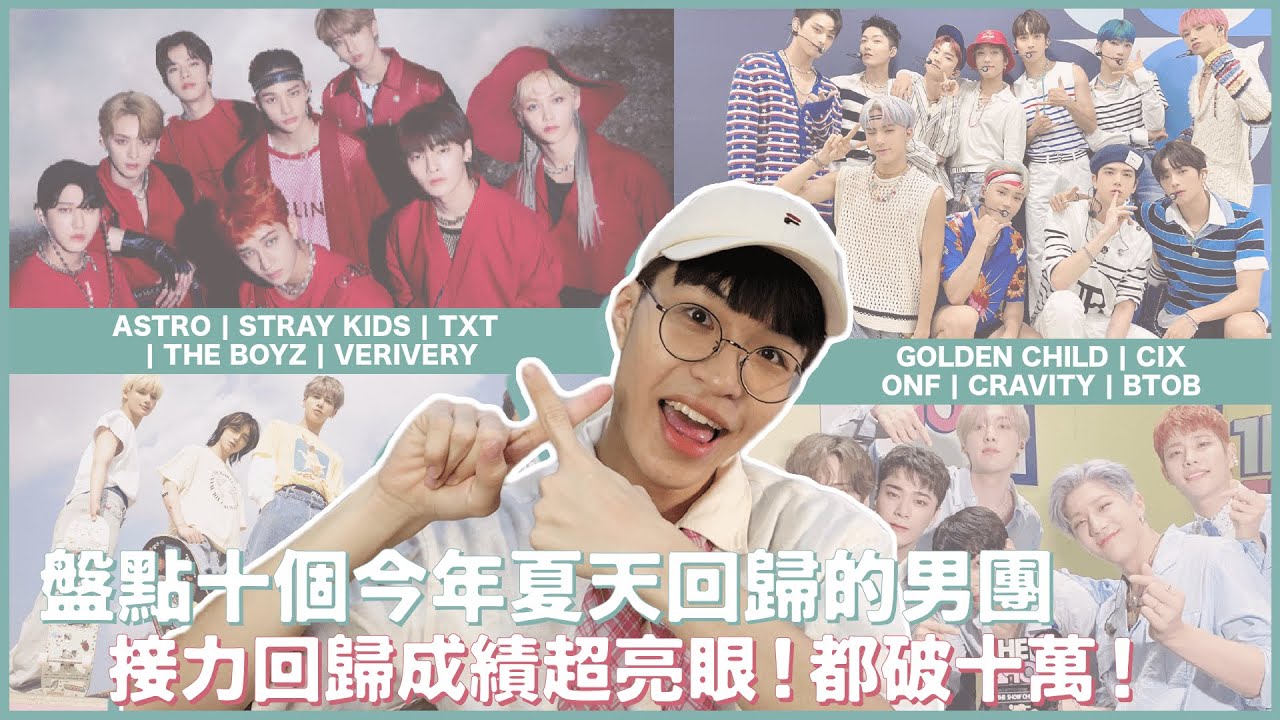 盤點十個今年夏天回歸的男團！Stray Kids奪冠後回歸？TXT、THE BOYZ、ASTRO成績突破天際！｜寶賤聊KPOP｜快樂寶賤