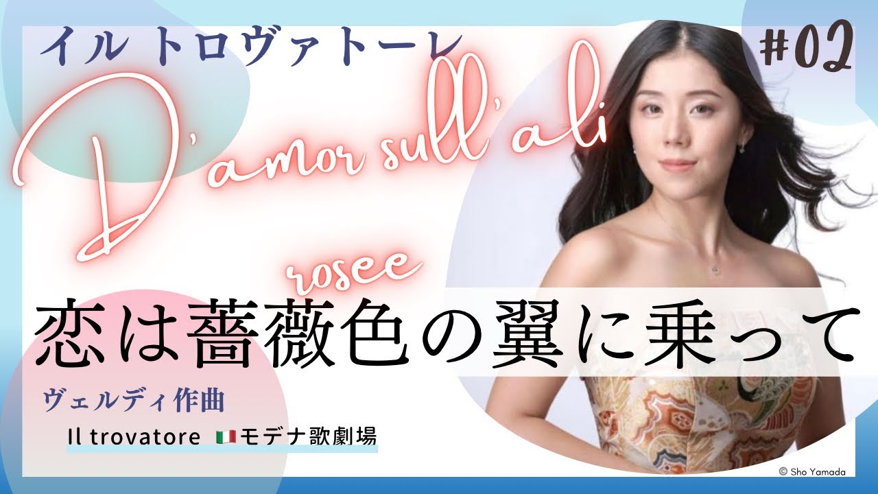 D’amor sull’ali rosee  “ Il trovatore” Giuseppe Verdi, イルトロヴァトーレより「恋は薔薇色の翼に乗って」ソプラノ 原璃菜子、Rinako Hara