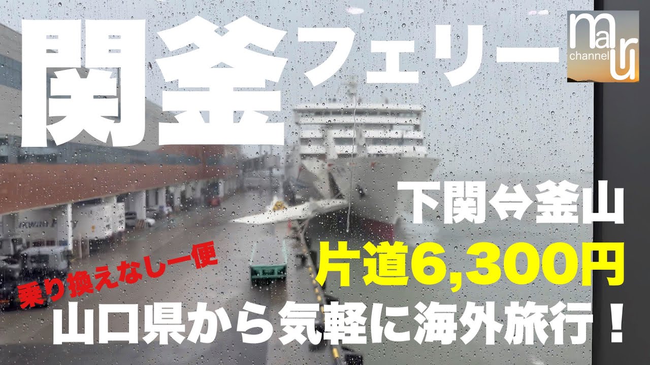 [Паром Канко] Соединяет город Симоносеки префектуры Ямагути с городом Пусан! Единственный междуна...