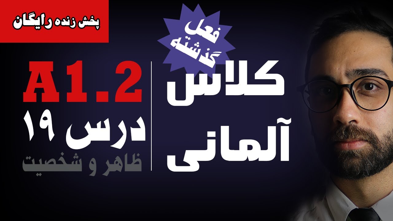 آموزش زبان آلمانی Menschen A1.2 | درس نوزدهم | افعال گذشته ساده | Präteritum