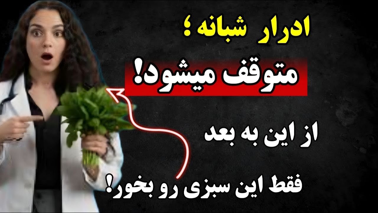 سالمندان: این سبزیجات را قبل از خواب بخورید تا به طور طبیعی جلوی ادرار شبانه را بگیرید.