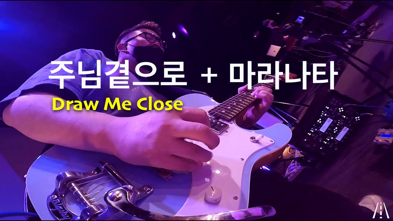 주님곁으로 날이끄소서(Draw Me Close) + 마라나타 GOPRO //엠비언트 버젼 // two kemper사운드 + #윌로우즈기타 #오션