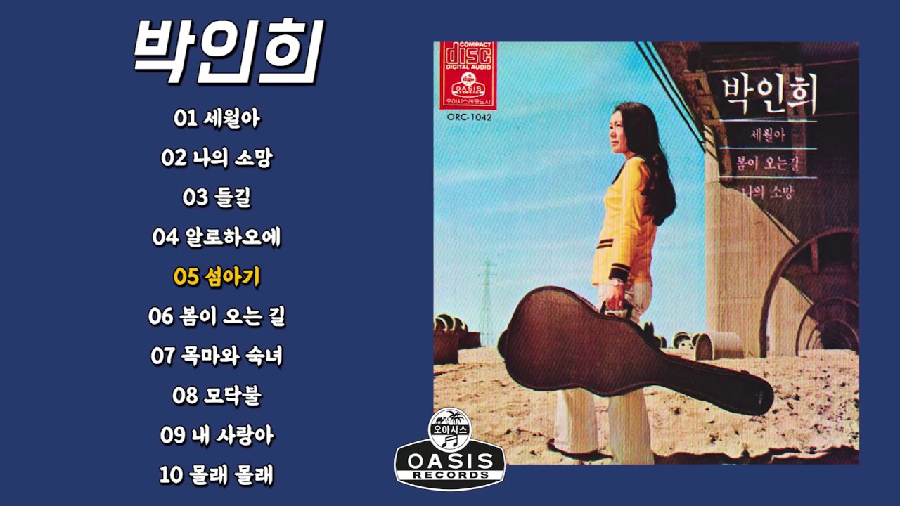 [오아시스레코드] 박인희