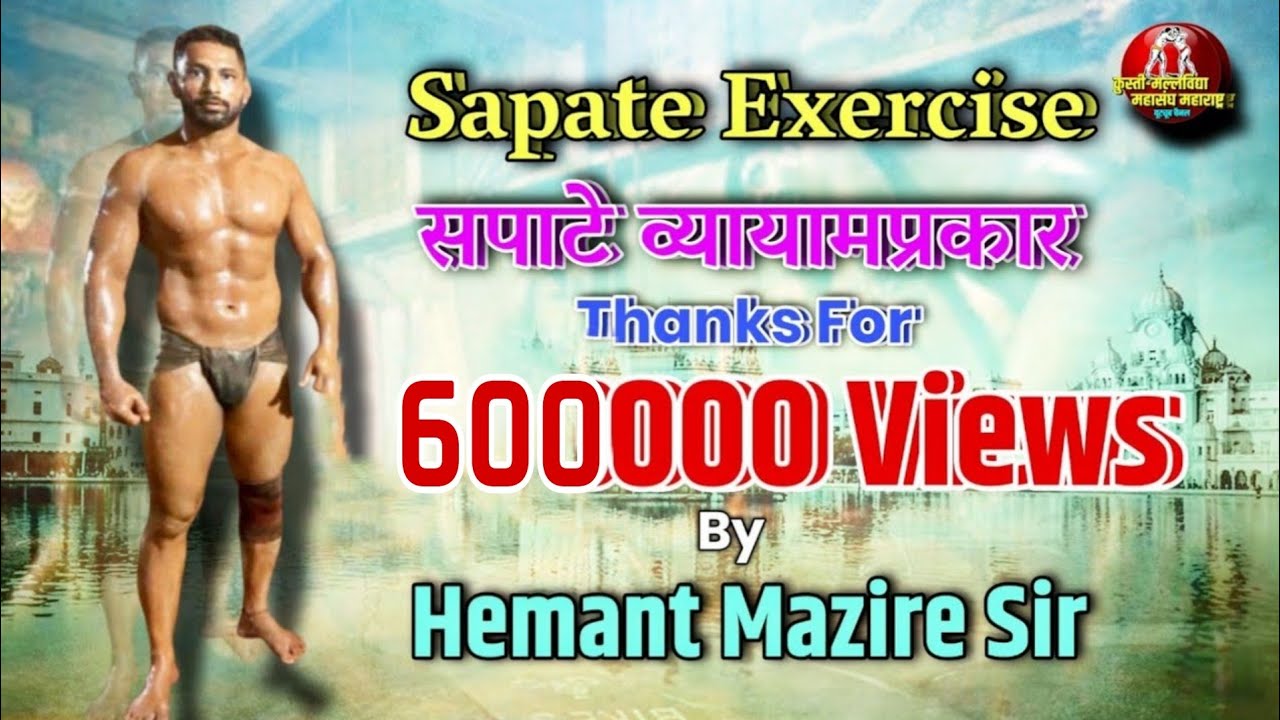 सपाटे मारणे | पारंपरिक व्यायामप्रकार | Sapate Exercise | Hemant mazire
