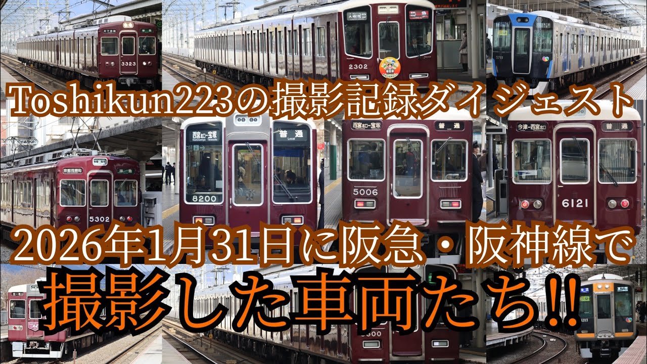 Toshikun223の撮影記録ダイジェスト　2026年1月31日に阪急・阪神線で撮影した車両たち!!